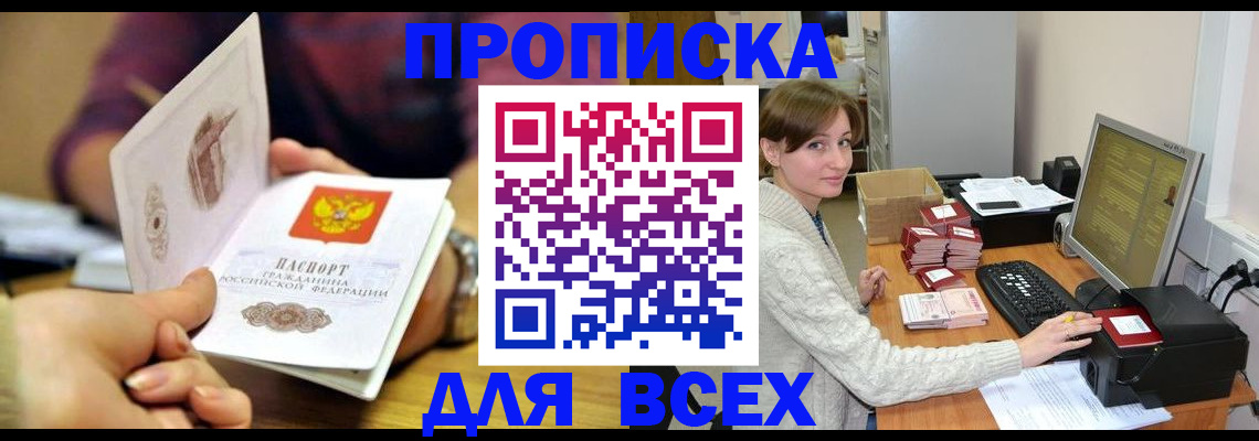 прописка в Кургане