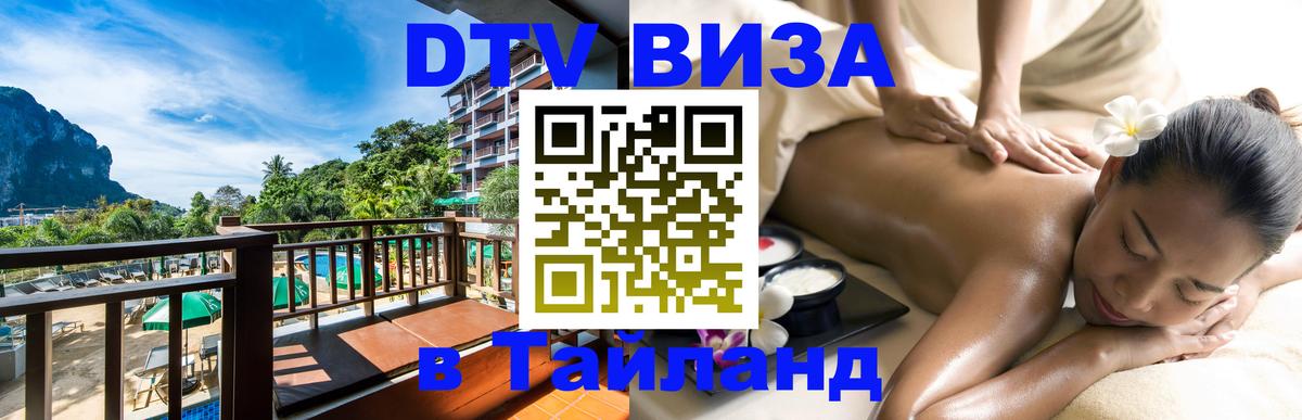 DTV Visa Thailand — прайс и условия, виза без дополнительных документов - Курган  06.12.2025 