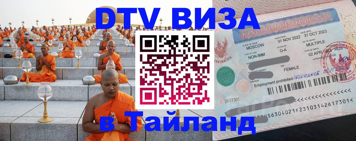 Электронная виза DTV в Тайланд Курган 